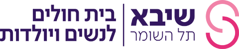 לוגו שיבא נשים ויולדות