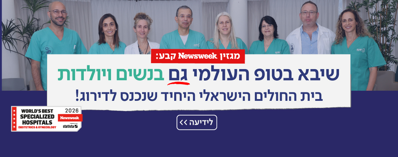 שיבא נשים ויולדות מצטיין ניוזוויק