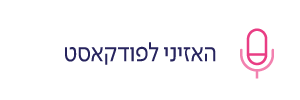 האזיני לפודקאסט