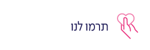 תרמו לנו - נשים
