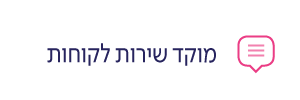 מוקד שירות לקוחות - נשים