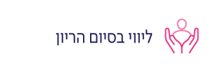 ליווי בסיום הריון
