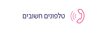 טלפונים חשובים