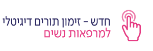 זימון תור למרפאות נשים
