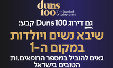 בפעם ה-3 ברציפות: שיבא נשים ויולדות מוביל את דירוג DUNS