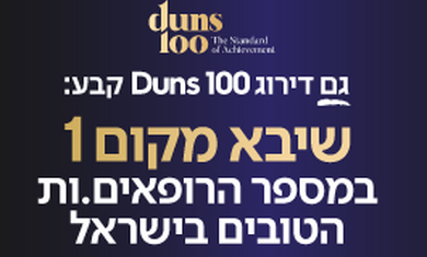 בפעם ה-4 ברציפות: שיבא מוביל בדירוג Dun's 100